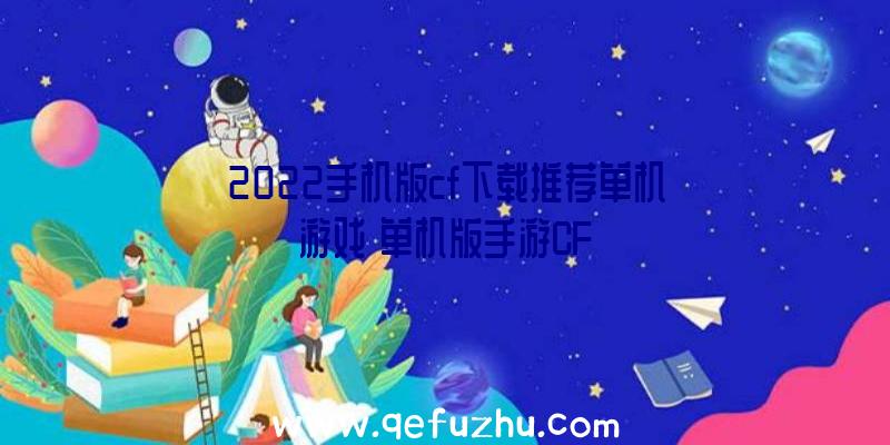 2022手机版cf下载推荐单机游戏